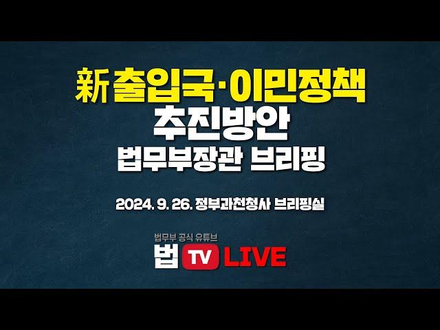 [법TV 라이브] 법무부장관, 「新 출입국·이민정책 추진방안」 브리핑