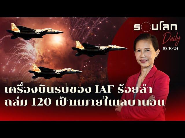 เครื่องบินรบ IAF ร้อยลำถล่ม 120 เป้าหมายในเลบานอน | รอบโลก Daily 08/10/2024