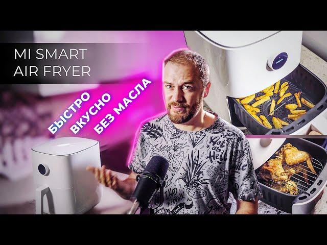 Аэрогриль (аэрофритюрница) Xiaomi Mi Smart Air Fryer - обзор