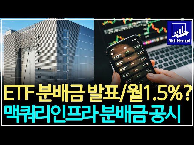 ETF 분배금 발표, 월 1.5% 주는 ETF? 맥쿼리인프라 분배금 공시 및 향후 전망