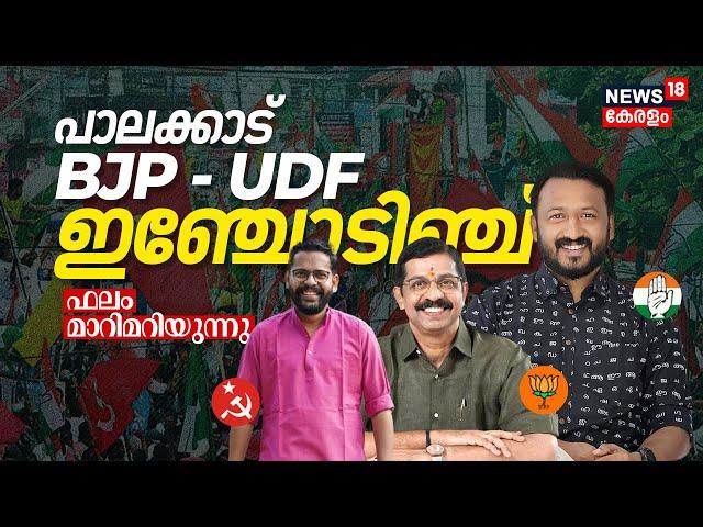 Palakkad By Election Results LIVE: Kerala Election Result 2024 | Rahul Mamkootathil | C Krishnakumar