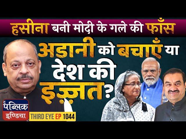 Bangladesh Demands Sheikh Hasina Back: Modi’s Dilemma to Save Adani or INDIA’s Repute | Third Eye