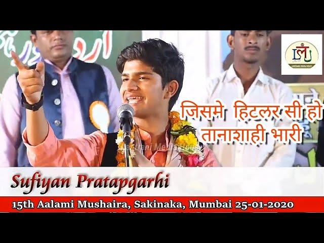 Sufiyan partapgarhi - जिसमे हिटलर सी हो तानाशाही भारी || 15th Aalmi Mushaira || Sakinaka