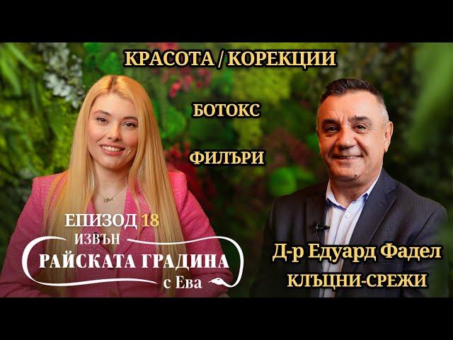 Опасна красота или какво не знаете за естетичните корекции? - Епизод 18