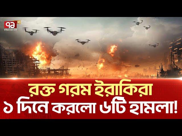 সা/মা/ল দি/তে পা/র/ছে /না ই/স/রা/ই/লি সে/না/রা! | News | Ekattor TV