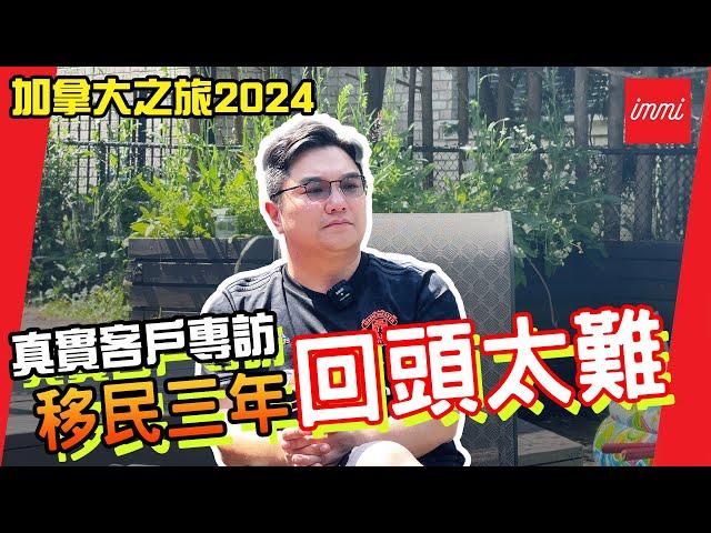 【加拿大之旅2024】真實客戶專訪 移民三年回頭太難！