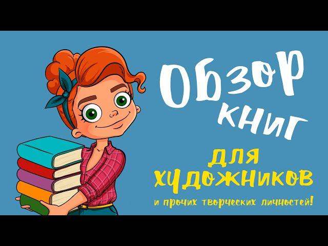 Обзор книг для художников. Часть 2.