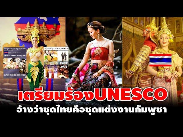 เตรียมร้องUNESCO เขมรอ้างว่าชุดไทยคือชุดแต่งงานกัมพูชา