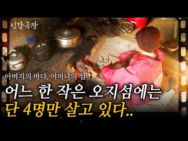 (Full) 주민 단 4명, 모두가 이 외딴섬에서 떠나 이제 남은 사람은 단 한 가족밖에 없다.  [인간극장]ㅣ아버지의 바다, 어머니의 섬ㅣKBS 2011.01.31