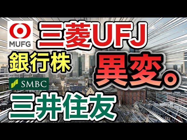 三菱UFJ、三井住友の銀行株がとんでもない●●に⁉︎決算や業績を比較！配当金や株価など