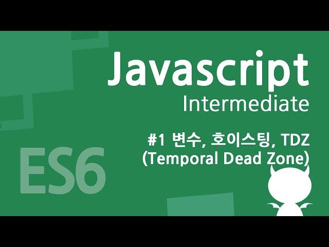 자바스크립트 중급 강좌 #1 - 변수, 호이스팅, TDZ(Temporal Dead Zone)