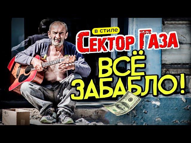 В стиле Сектор Газа "ВСЁ ЗАБАБЛО!" ai кавер by Вечный сектор на песню Сектора "Ария Ивана и Лягушки"