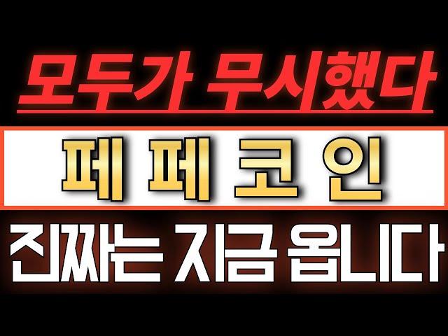 [페페/PEPE] 이걸 모두가 무시했다. 진짜는 지금 옵니다. #페페전망 #페페코인 #페페코인전망 #페페
