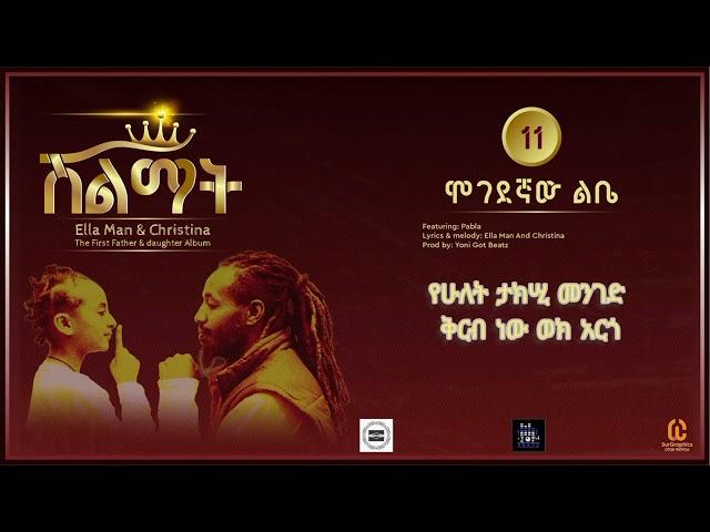 Ella man x Pabla N Christina -ሞገደኛው ልቤ -(New Ethiopian Music 2024)