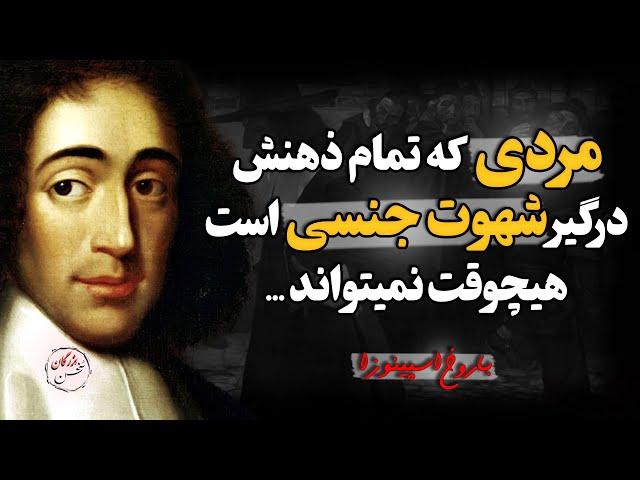 کاش این سخنان باروخ اسپینوزا رو زودتر شنیده بودم و هر روز توی زندگیم ازشون استفاده میکردم ...