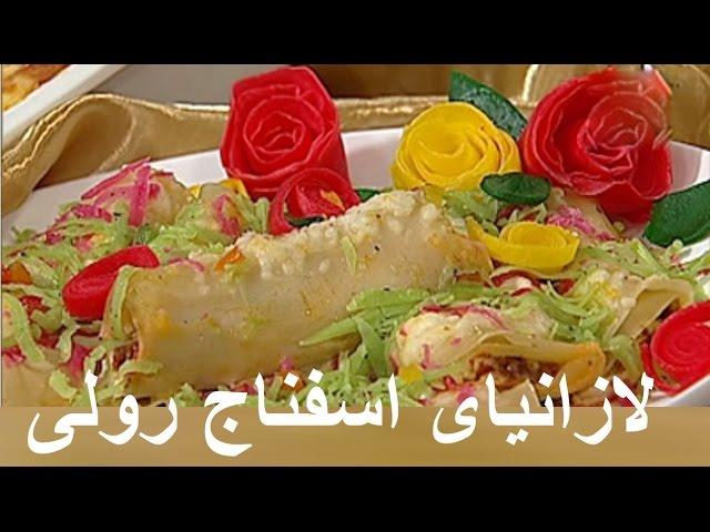 Lasagne esfenaj roli - lasania - لازانیای اسفناج رولی