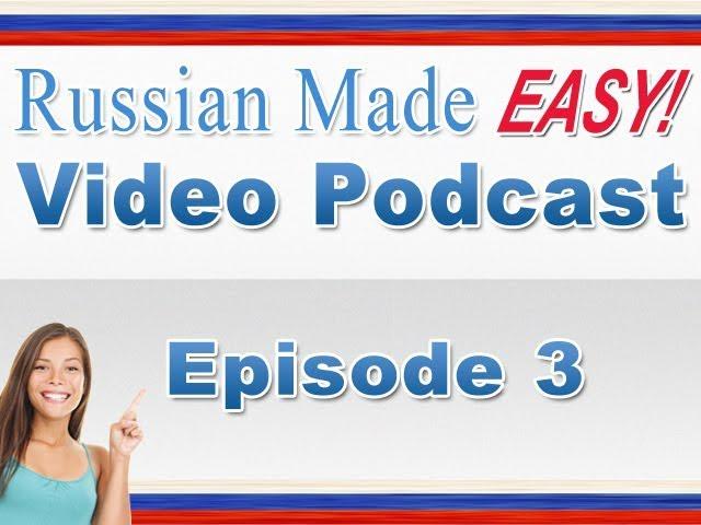 Russian Made Easy Lesson 3