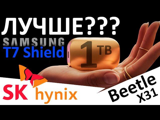 Лучше чем Samsung T7 Shield??? Внешний SSD SK Hynix Beetle X31 1TB (SKHPU3-001T)