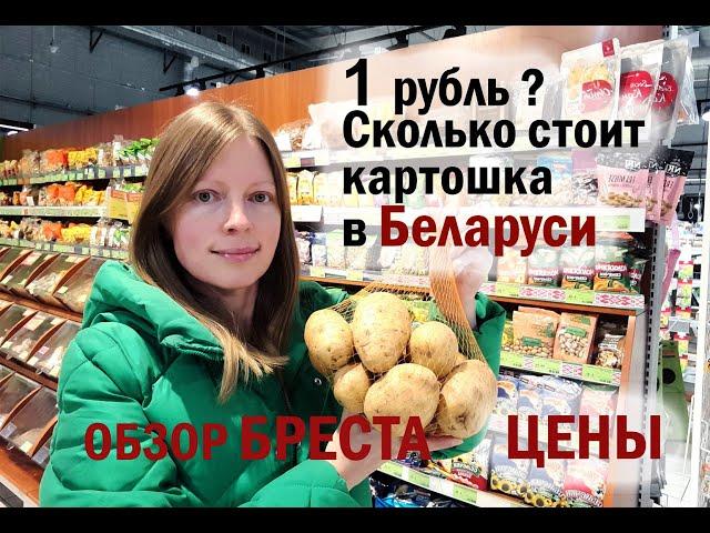 Сколько стоят продукты В БЕЛАРУСИ  ЦЕНЫ на бензин, молоко, картошку ОБЗОР Бреста. Брестская крепость