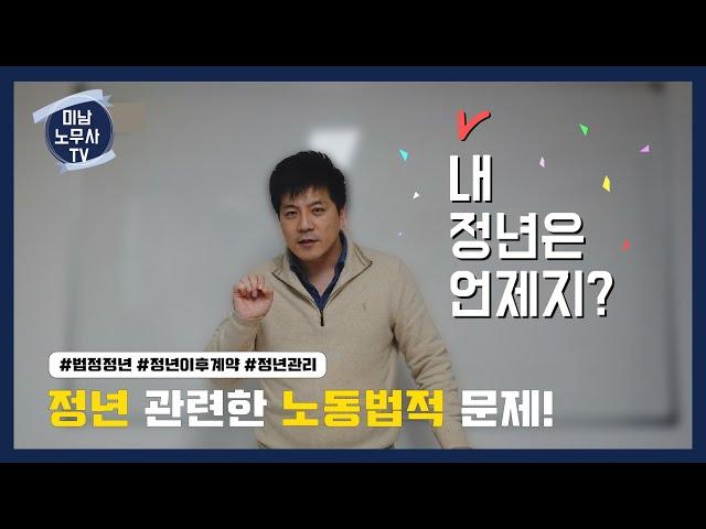 정년 관련한 노동법적 문제 ! 내 정년이 언제지?