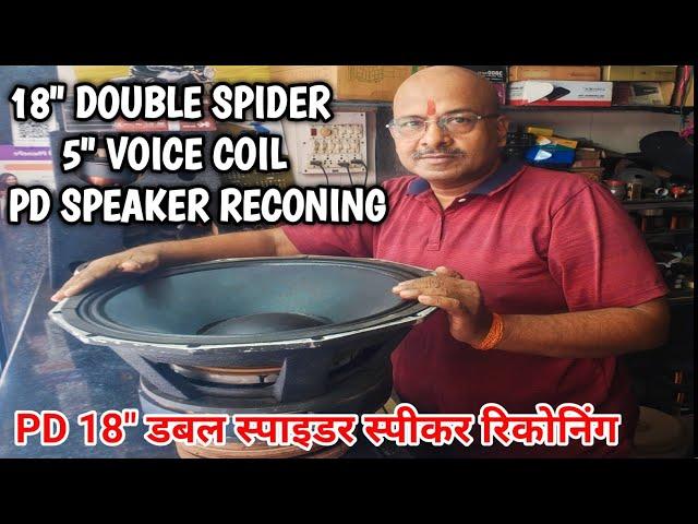 18" स्पीकर रिपेयर करना सीखें | 18" SPEAKER REPAIR | HOW TO RECONING 18" PD MODEL SPEAKER