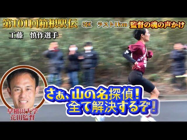 【監督の声かけ集】第101回箱根駅伝 5区ラスト1キロ　（青山学院　若林宏樹・山の名探偵他）