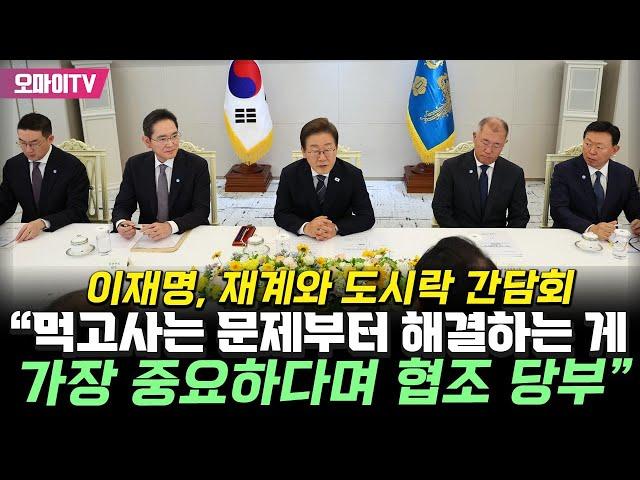 이재명, 재계와 도시락 간담회…"먹고사는 문제 해결이 가장 중요하다며 협조 당부"