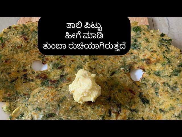 ತಾಲಿ ಪಿಟ್ಟು ರೆಸಿಪಿ /healthy breakfast/Kannada vlogs with Pratibha