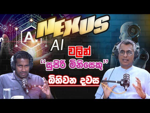 NEXUS AI වලින් "සුපිරි මිනිසෙකු" බිහිවන දවස Patali Champika Ranawaka | Rasika Jayakody