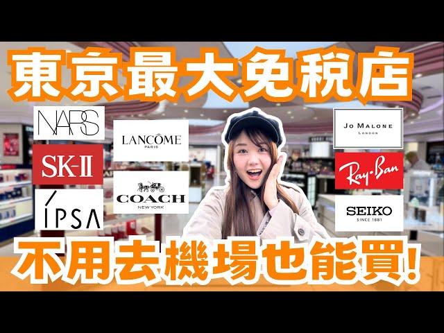 東京最大免稅店！不用到機場就能逛200家品牌（影片免費領優惠券）｜樂天免稅店銀座｜#日本購物指南 ep.9｜日本有個U1