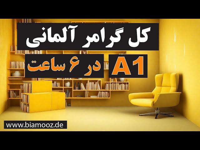 تمام گرامر زبان آلمانی سطح آ یک / Alle deutschen Grammatikregeln auf dem Niveau A1