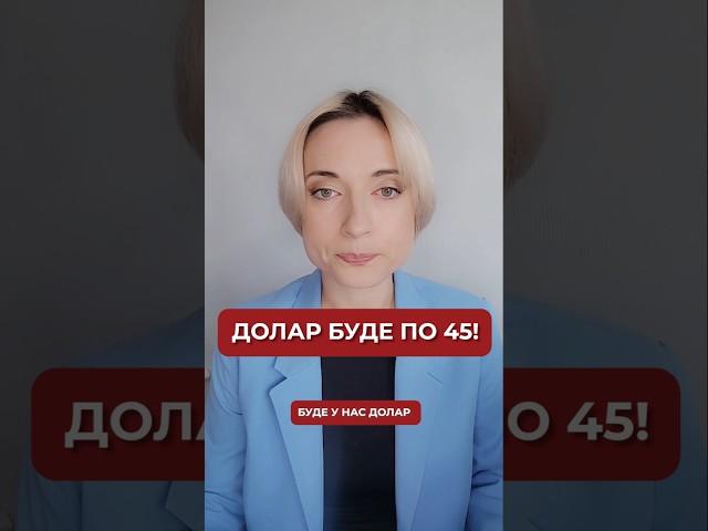 Курс долара 45 грн і заморожені виплати: Що чекає на Україну у 2025 році? #shorts