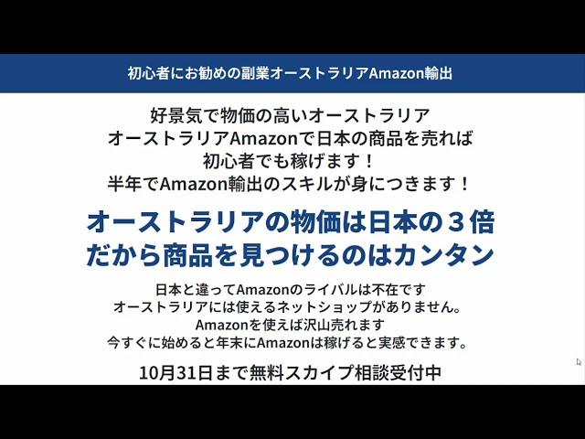 無料スカイプ相談オーストラリアAmazon輸出ビジネス