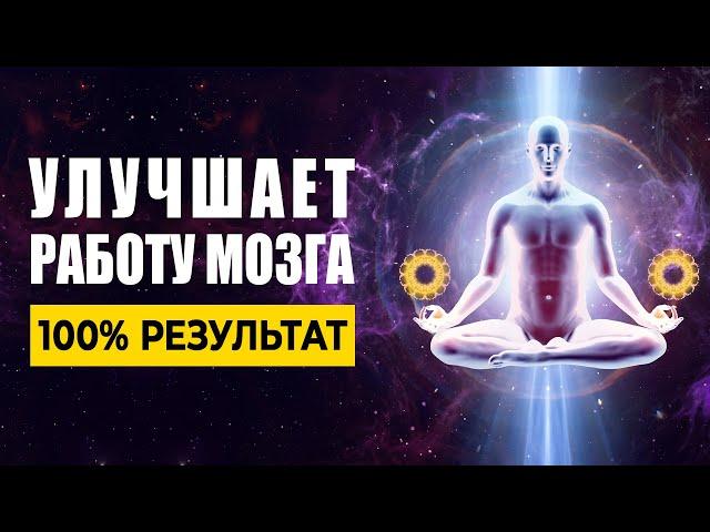 8гц Музыка Улучшает Работу Мозга, Расширяет Сознание, Открывает Поток для Новых Идей! 100% Результат