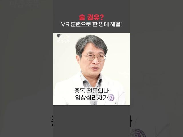 여의도정신과 알코올중독 VR 음주거절 강남세브란스 석정호 교수 #여의도정신과 #연세마음똑똑 #가상현실 #VRCBT #무대공포증 #공황장애 #고소공포증 #폐쇄공포증 #알코올중독
