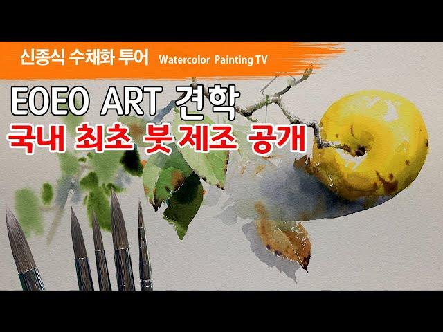 EOEO ART 견학, 국내 최초 붓 제조 공개,  watercolor painting TV foundation 水彩画, 水彩畫, Aquarelle, акварельный