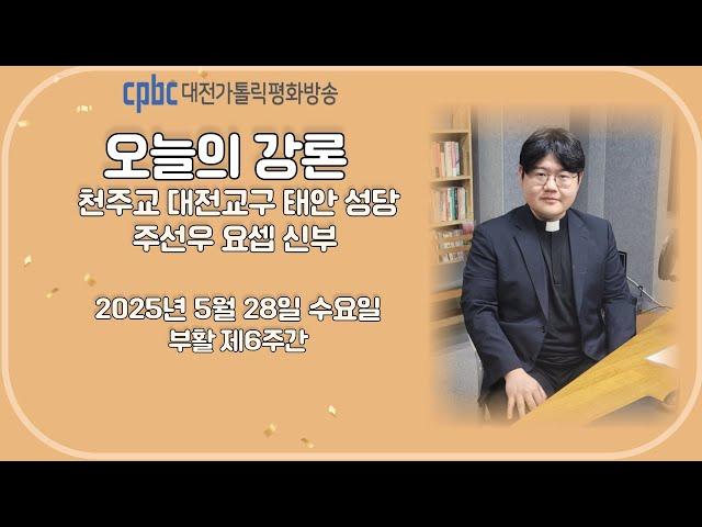 2025.05.28 오늘의 강론 주선우 신부 (수)
