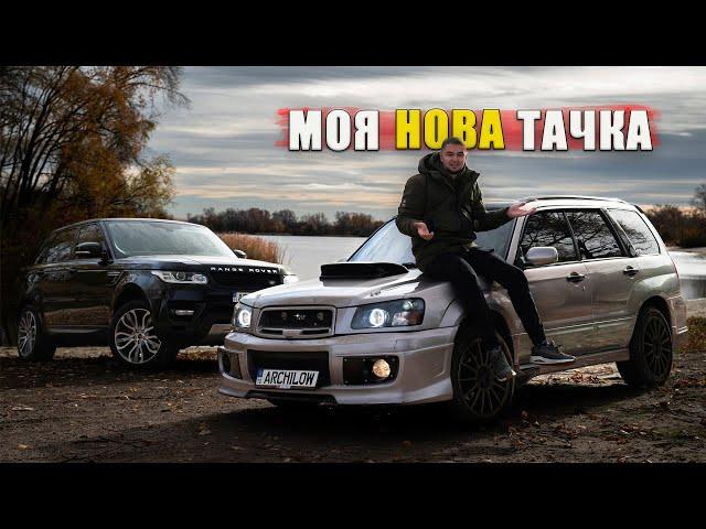 МОЯ НОВА ТАЧКА на кожен день! SUBARU FORESTER SG за 6000$