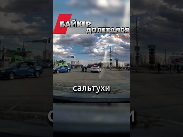 Ушёл в сальто — не ушёл от ДПС #shorts