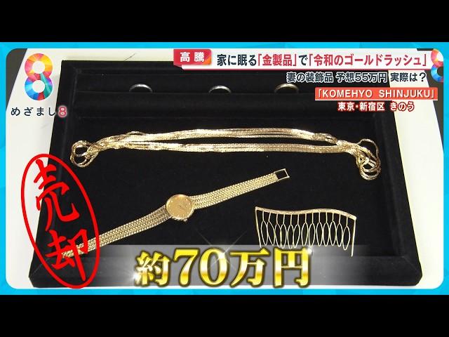 【高騰】金価格「史上最高値」家に眠る金製品であなたも“令和のゴールドラッシュ”に！？【めざまし８ニュース】