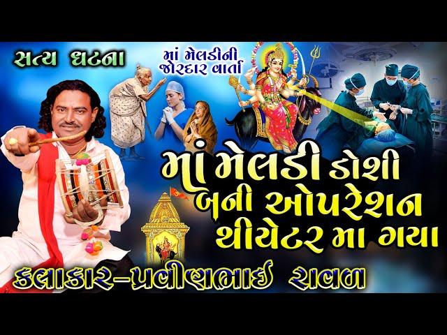 meldi Maa Ni Varta | Pravinbhai Raval | મેલડી માં ની વાર્તા | પ્રવીણભાઈ રાવળ | Satya Ghatna Meldi Ni