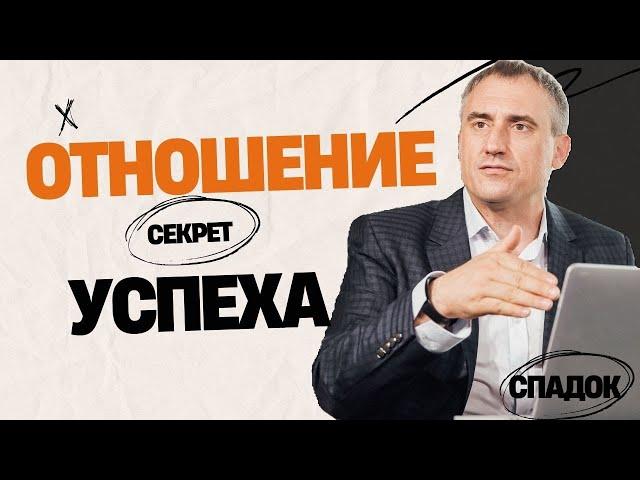 СЕКРЕТ УСПЕХА: Значение отношения