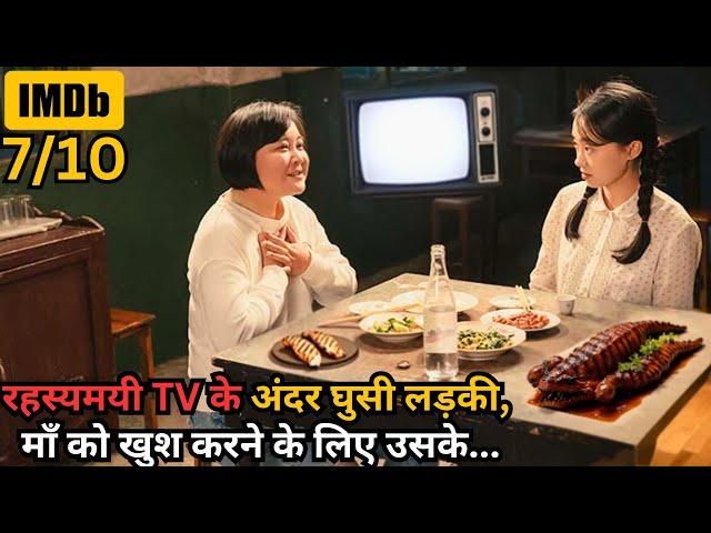 Daughter Entered Inside TV to Make Her Mother Happy ⁉️️ | Movie Explained in Hindi