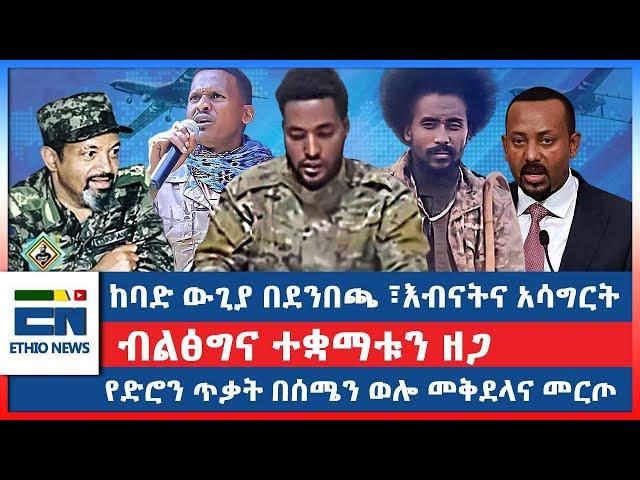 ከባድ ውጊያ በደንበጫ፣እብናትና አሳግርት/  ብልፅግና ተቋማቱን ዘጋ  / የድሮን ጥቃት በሰሜን ወሎ መቅደላና መርጦ|EN