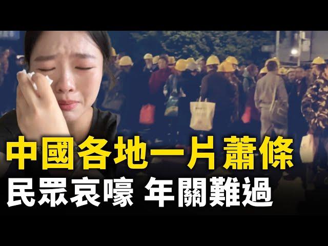 中國民眾年關難過 各地一片蕭條 百姓生活水深火熱｜ #人民報