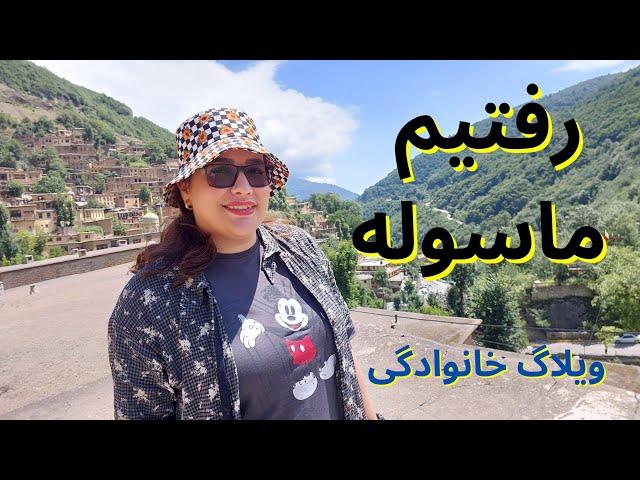 ولاگ ماسوله روستای توریستی در غرب گیلان | سوغاتی های ماسوله و جاذبه های گردشگری