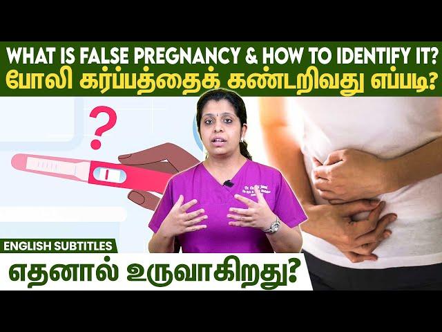 False Pregnancy - How to identify it | போலி கர்ப்பத்தைக் கண்டறிவது எப்படி?