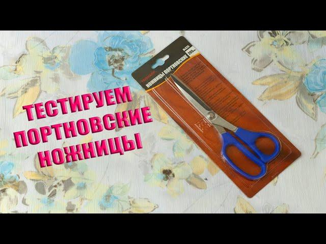 ТЕСТИРУЕМ ПОРТНОВСКИЕ НОЖНИЦЫ ДЛЯ ЛЮБЫХ ТКАНЕЙ