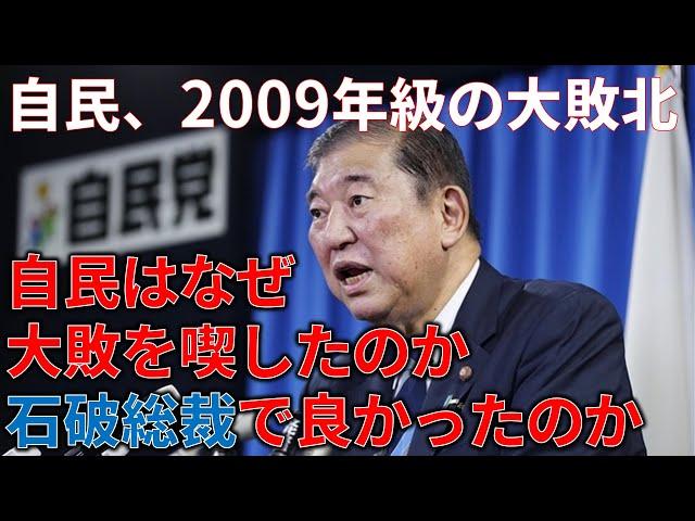 【ゆっくり解説】今回の選挙で自民党は何故負けてしまったのか