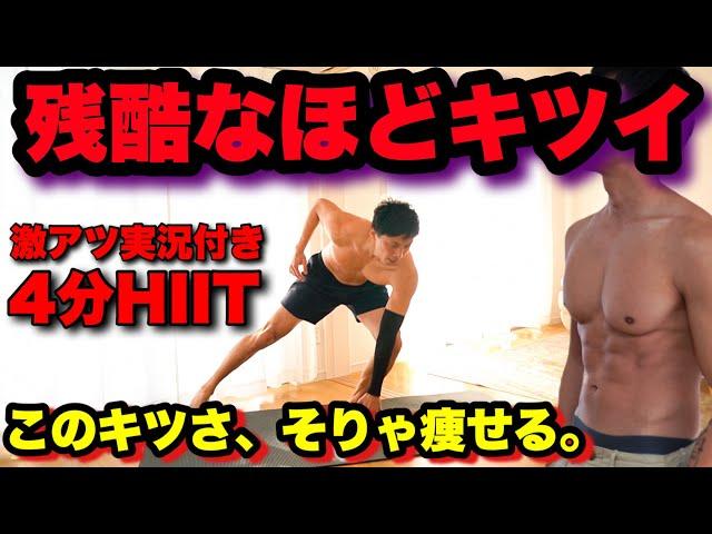 【マジ痩せる!!HIIT4分間】これが本当のHIITです。脂肪爆燃え!!